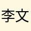李文是谁