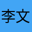 李文杰