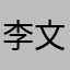 李文钢