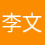 李文静（逢乱必出）