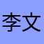 李文qi