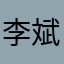 李斌111