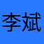 李斌13293601777