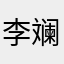 李斓（拒聊）