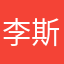 李斯利