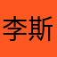 李斯特lllll