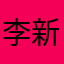 李新占
