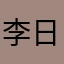 李日远