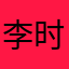 李时珍时速过