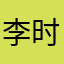 李时珍的皮皮的李时珍