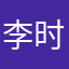 李时珍的貔