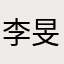 李旻