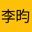 李昀依
