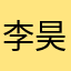 李昊941027