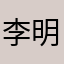 李明与张红