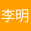 李明世