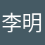 李明叶