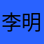 李明哦哦m