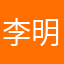 李明哲，