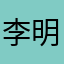 李明炜ed