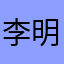 李明！