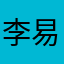 李易如