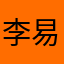 李易峰……