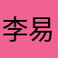李易峰匿名