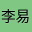 李易峰合作