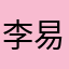 李易峰李易峰以来