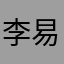 李易峰的领导可靠性