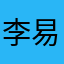 李易洁