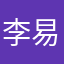 李易瘋
