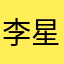 李星云姥姥
