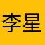 李星哒