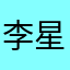 李星润