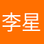 李星辰0113