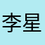 李星547531532
