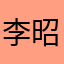 李昭仪
