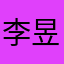 李昱旻