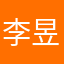 李昱泊