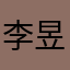 李昱烨喵喵喵喵喵叫