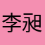 李昶汶
