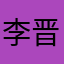 李晋瑶