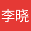 李晓仪