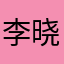 李晓先生