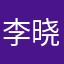 李晓捐