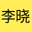 李晓镇