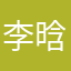 李晗1263894171