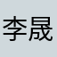 李晟达